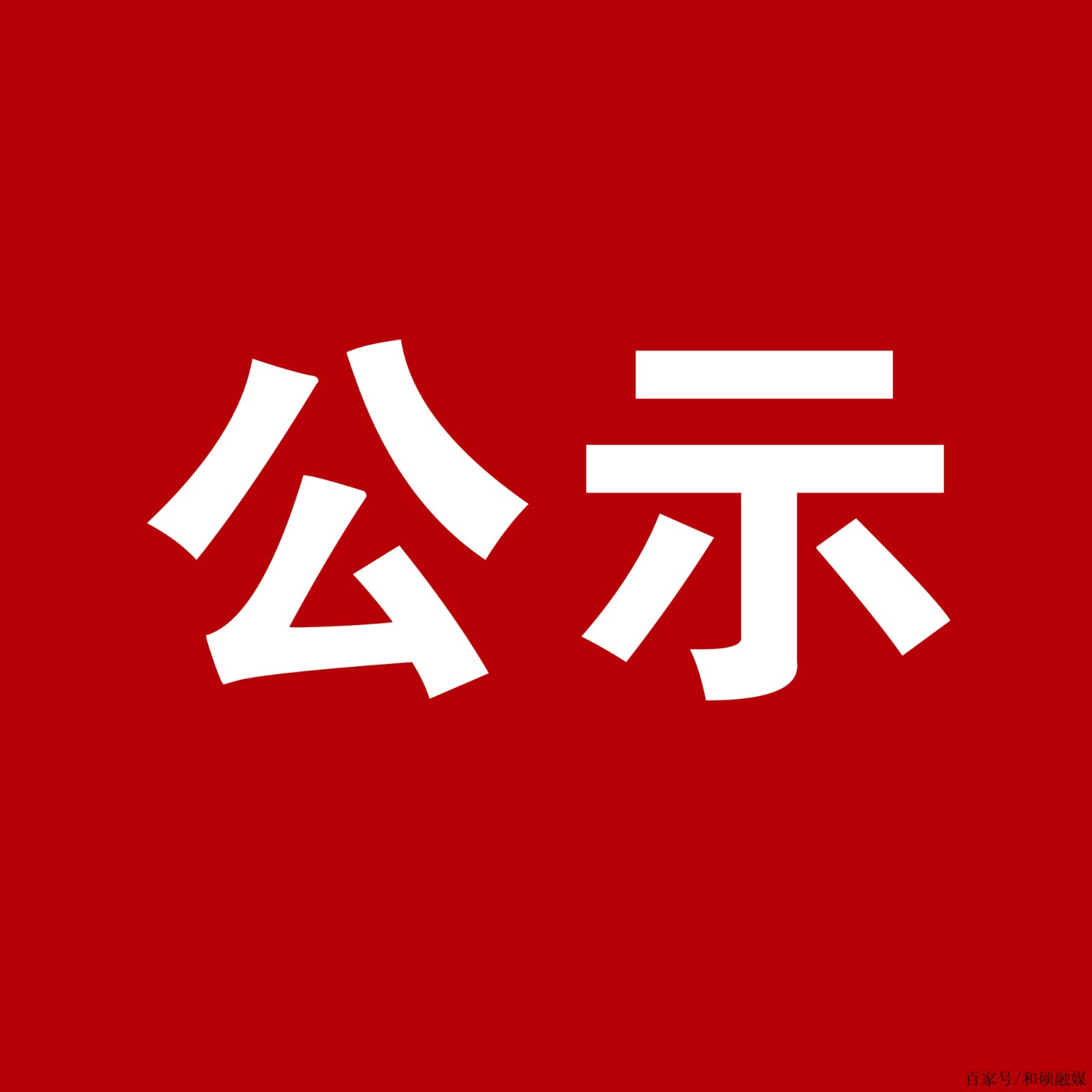 西安庄信新材料科技有限公司高品质钛制品产业化项目竣工环境保护验收公示